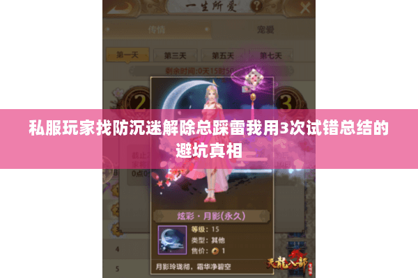 私服玩家找防沉迷解除总踩雷我用3次试错总结的避坑真相