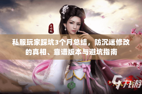 私服玩家踩坑3个月总结，防沉迷修改的真相、靠谱版本与避坑指南