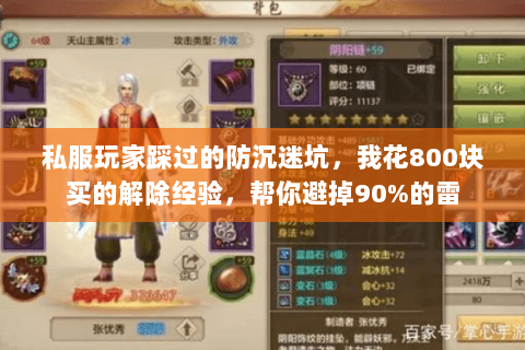 私服玩家踩过的防沉迷坑,我花800块买的解除经验,帮你避掉90%的雷 私服玩家踩过的防沉迷坑,我花800块买的解除经验,帮你避掉90%的雷