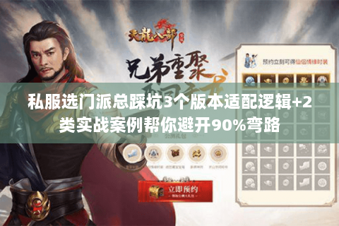 私服选门派总踩坑3个版本适配逻辑+2类实战案例帮你避开90%弯路 私服选门派总踩坑3个版本适配逻辑+2类实战案例帮你避开90%弯路