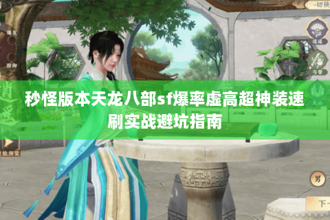 秒怪版本天龙八部sf爆率虚高超神装速刷实战避坑指南