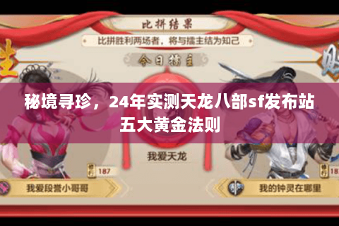 秘境寻珍，24年实测天龙八部sf发布站五大黄金法则
