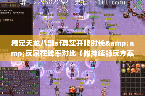 稳定天龙八部sf真实开服时长&amp;玩家在线率对比（附持续畅玩方案）
