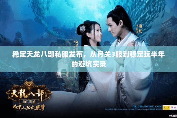 稳定天龙八部私服发布，从月关3服到稳定玩半年的避坑实录