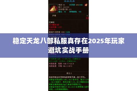 稳定天龙八部私服真存在2025年玩家避坑实战手册 稳定天龙八部私服真存在2025年玩家避坑实战手册