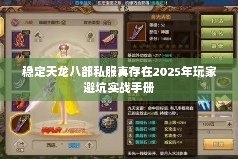 稳定天龙八部私服真存在2025年玩家避坑实战手册 稳定天龙八部私服真存在2025年玩家避坑实战手册