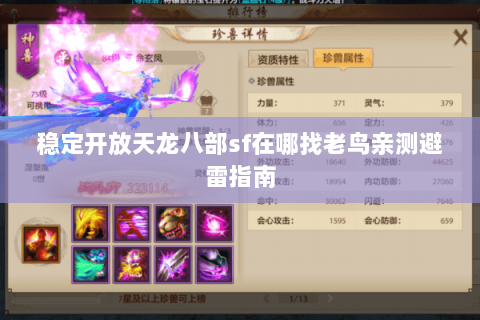 稳定开放天龙八部sf在哪找老鸟亲测避雷指南 稳定开放天龙八部sf在哪找老鸟亲测避雷指南