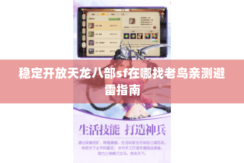 稳定开放天龙八部sf在哪找老鸟亲测避雷指南 稳定开放天龙八部sf在哪找老鸟亲测避雷指南