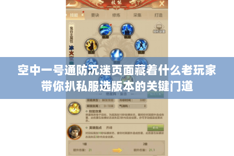 空中一号通防沉迷页面藏着什么老玩家带你扒私服选版本的关键门道