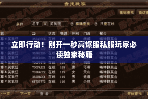 立即行动!刚开一秒高爆服私服玩家必读独家秘籍 立即行动!刚开一秒高爆服私服玩家必读独家秘籍