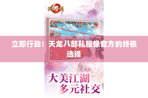 立即行动！天龙八部私服像官方的终极选择