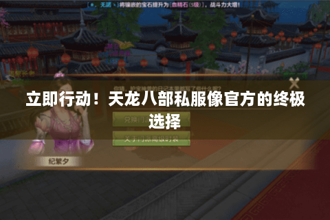 立即行动！天龙八部私服像官方的终极选择