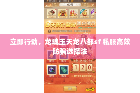立即行动,龙魂玉天龙八部sf 私服高效防骗选择法 立即行动,龙魂玉天龙八部sf 私服高效防骗选择法