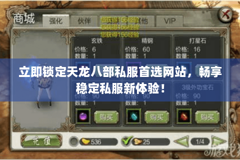 立即锁定天龙八部私服首选网站,畅享稳定私服新体验! 立即锁定天龙八部私服首选网站,畅享稳定私服新体验!