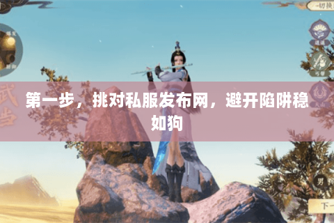 第一步,挑对私服发布网,避开陷阱稳如狗 第一步,挑对私服发布网,避开陷阱稳如狗