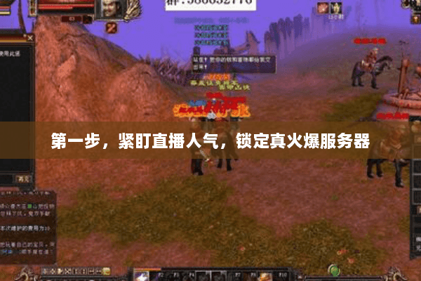 第一步,紧盯直播人气,锁定真火爆服务器 第一步,紧盯直播人气,锁定真火爆服务器
