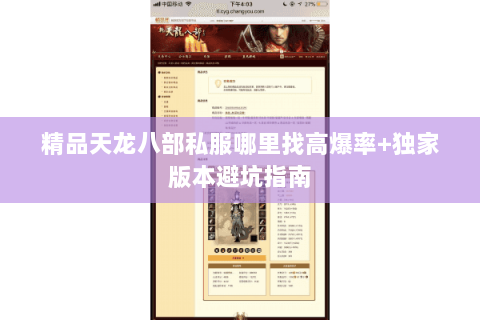 精品天龙八部私服哪里找高爆率+独家版本避坑指南 精品天龙八部私服哪里找高爆率+独家版本避坑指南