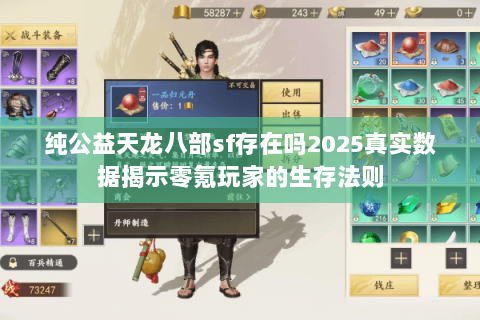 纯公益天龙八部sf存在吗2025真实数据揭示零氪玩家的生存法则 纯公益天龙八部sf存在吗2025真实数据揭示零氪玩家的生存法则