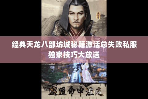 经典天龙八部坊城秘籍激活总失败私服独家技巧大放送