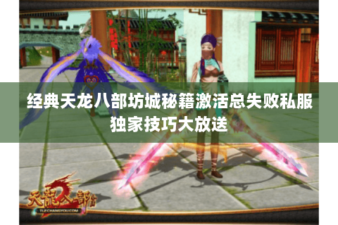 经典天龙八部坊城秘籍激活总失败私服独家技巧大放送