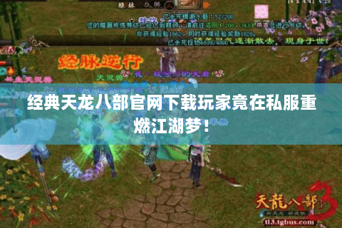 经典天龙八部官网下载玩家竟在私服重燃江湖梦！