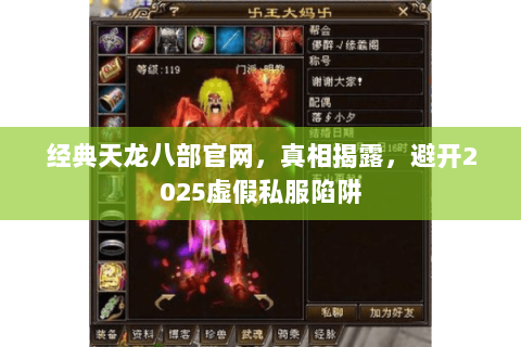 经典天龙八部官网,真相揭露,避开2025虚假私服陷阱 经典天龙八部官网,真相揭露,避开2025虚假私服陷阱