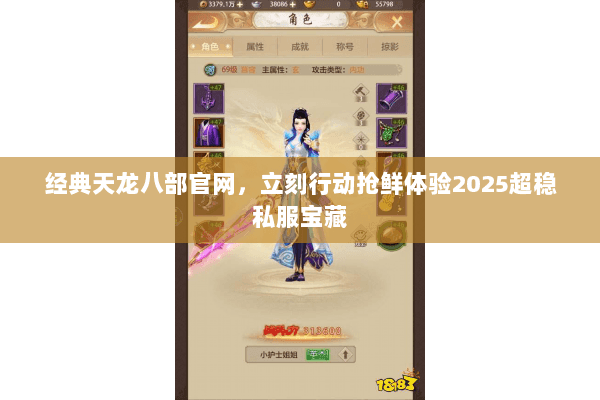 经典天龙八部官网,立刻行动抢鲜体验2025超稳私服宝藏 经典天龙八部官网,立刻行动抢鲜体验2025超稳私服宝藏