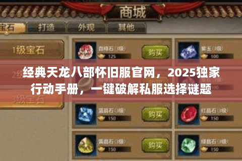 经典天龙八部怀旧服官网,2025独家行动手册,一键破解私服选择谜题 经典天龙八部怀旧服官网,2025独家行动手册,一键破解私服选择谜题