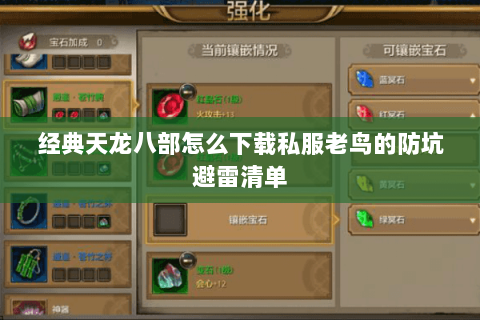 经典天龙八部怎么下载私服老鸟的防坑避雷清单 经典天龙八部怎么下载私服老鸟的防坑避雷清单
