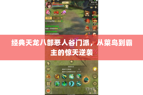 经典天龙八部恶人谷门派,从菜鸟到霸主的惊天逆袭 经典天龙八部恶人谷门派,从菜鸟到霸主的惊天逆袭