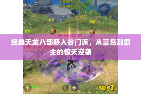 经典天龙八部恶人谷门派,从菜鸟到霸主的惊天逆袭 经典天龙八部恶人谷门派,从菜鸟到霸主的惊天逆袭