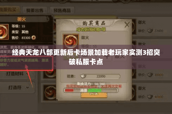 经典天龙八部更新后卡场景加载老玩家实测3招突破私服卡点 经典天龙八部更新后卡场景加载老玩家实测3招突破私服卡点