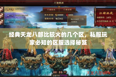 经典天龙八部比较火的几个区,私服玩家必知的区服选择秘笈 经典天龙八部比较火的几个区,私服玩家必知的区服选择秘笈