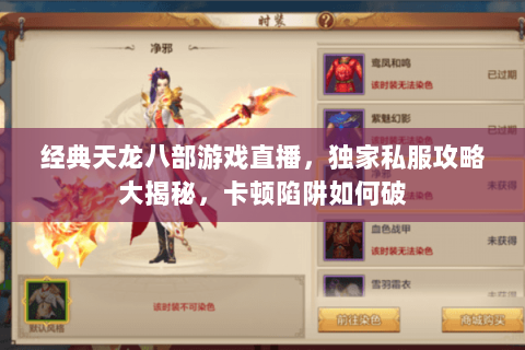 经典天龙八部游戏直播,独家私服攻略大揭秘,卡顿陷阱如何破 经典天龙八部游戏直播,独家私服攻略大揭秘,卡顿陷阱如何破