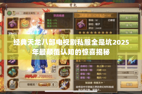 经典天龙八部电视剧私服全是坑2025年最颠覆认知的惊喜揭秘 经典天龙八部电视剧私服全是坑2025年最颠覆认知的惊喜揭秘