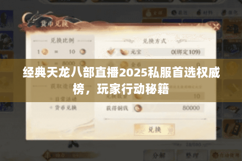 经典天龙八部直播2025私服首选权威榜，玩家行动秘籍
