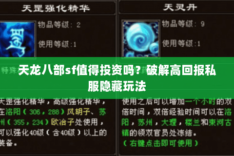 天龙八部sf值得投资吗?破解高回报私服隐藏玩法 天龙八部sf值得投资吗?破解高回报私服隐藏玩法