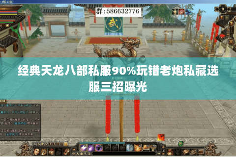 经典天龙八部私服90%玩错老炮私藏选服三招曝光 经典天龙八部私服90%玩错老炮私藏选服三招曝光