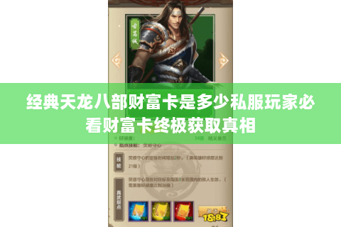 经典天龙八部财富卡是多少私服玩家必看财富卡终极获取真相 经典天龙八部财富卡是多少私服玩家必看财富卡终极获取真相