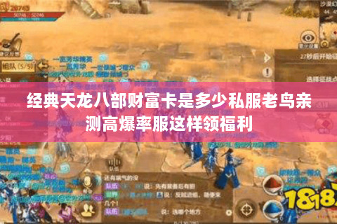 经典天龙八部财富卡是多少私服老鸟亲测高爆率服这样领福利 经典天龙八部财富卡是多少私服老鸟亲测高爆率服这样领福利