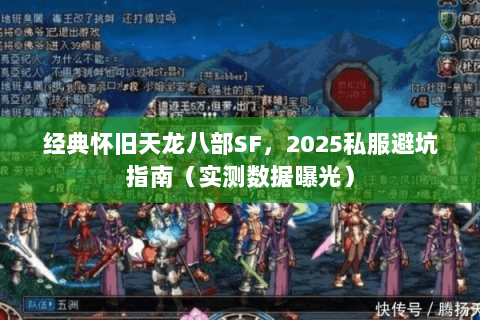 经典怀旧天龙八部SF,2025私服避坑指南(实测数据曝光) 经典怀旧天龙八部SF,2025私服避坑指南(实测数据曝光)