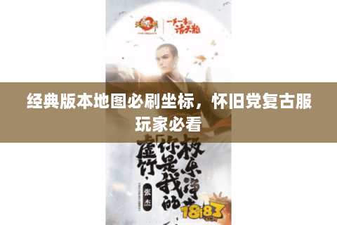 经典版本地图必刷坐标,怀旧党复古服玩家必看 经典版本地图必刷坐标,怀旧党复古服玩家必看