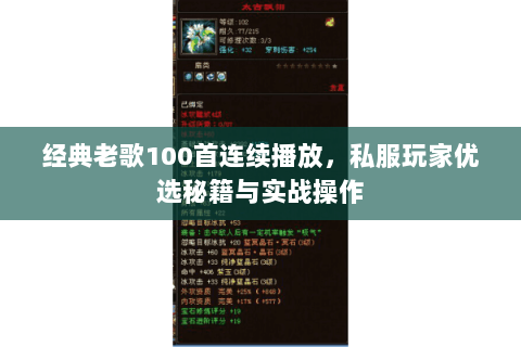 经典老歌100首连续播放，私服玩家优选秘籍与实战操作