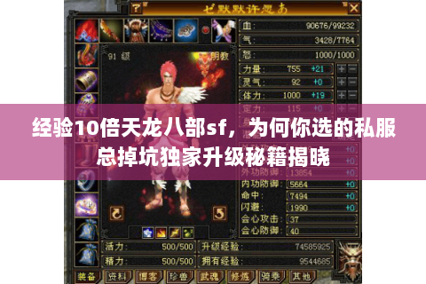 经验10倍天龙八部sf，为何你选的私服总掉坑独家升级秘籍揭晓