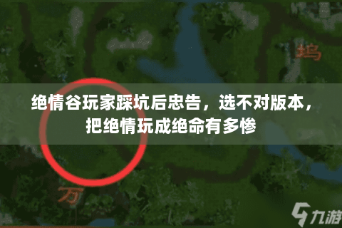 绝情谷玩家踩坑后忠告，选不对版本，把绝情玩成绝命有多惨