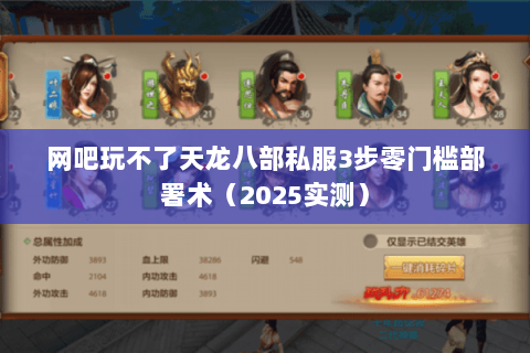 网吧玩不了天龙八部私服3步零门槛部署术(2025实测) 网吧玩不了天龙八部私服3步零门槛部署术(2025实测)