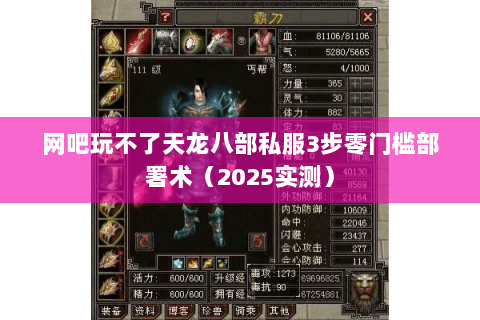 网吧玩不了天龙八部私服3步零门槛部署术(2025实测) 网吧玩不了天龙八部私服3步零门槛部署术(2025实测)