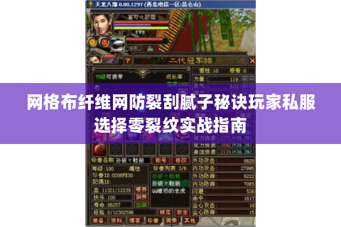 网格布纤维网防裂刮腻子秘诀玩家私服选择零裂纹实战指南 网格布纤维网防裂刮腻子秘诀玩家私服选择零裂纹实战指南