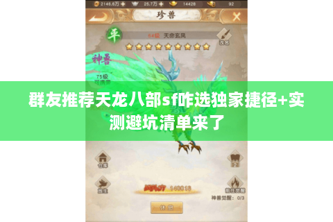 群友推荐天龙八部sf咋选独家捷径+实测避坑清单来了 群友推荐天龙八部sf咋选独家捷径+实测避坑清单来了