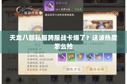 天龙八部私服跨服战卡爆了?这波热度怎么抢 天龙八部私服跨服战卡爆了?这波热度怎么抢